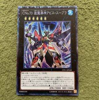 CNo.73 激瀧瀑神アビス・スープラ コレクターズレア