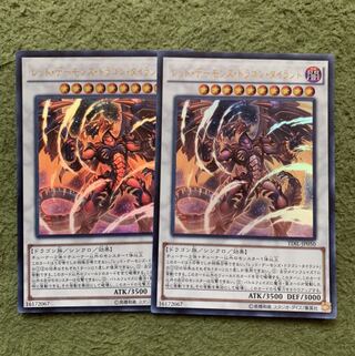 レッド・デーモンズ・ドラゴン・タイラント ウルトラレア2枚