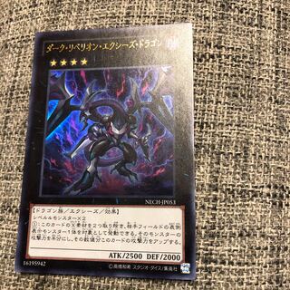 ダーク・リベリオン・エクシーズ・ドラゴン ウルトラレア