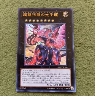 超銀河眼の光子龍 ウルトラレア