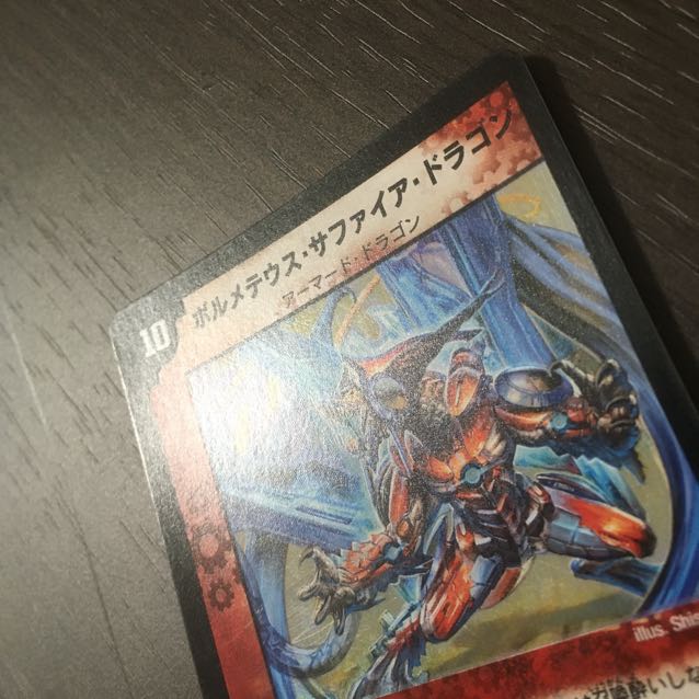 【良品】ボルメテウス・サファイア・ドラゴン 初期