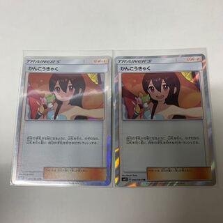 かんこうきゃく TR2枚セット