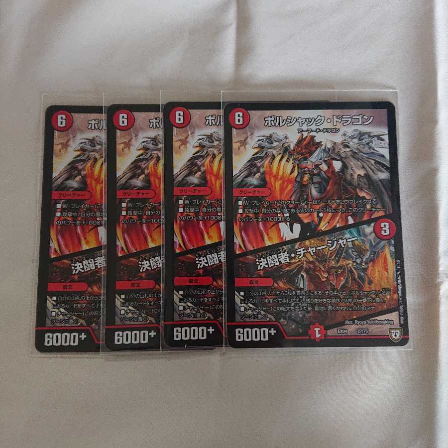 ボルシャック・ドラゴン/決闘者・チャージャー 1枚