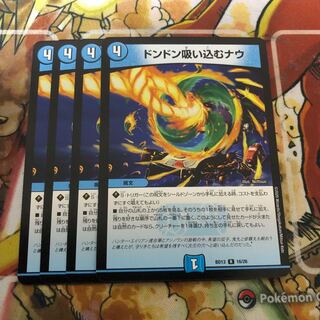 ドンドン吸い込むナウ　4枚セット