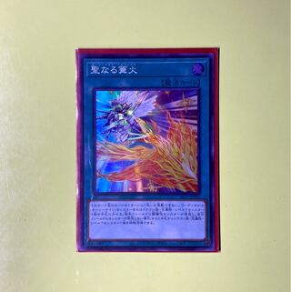 聖なる篝火 スーパーレア