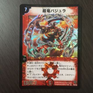 【美品】超竜バジュラ　初期