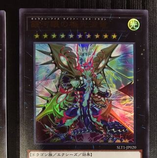 銀河眼の極光波竜 ウルトラレア