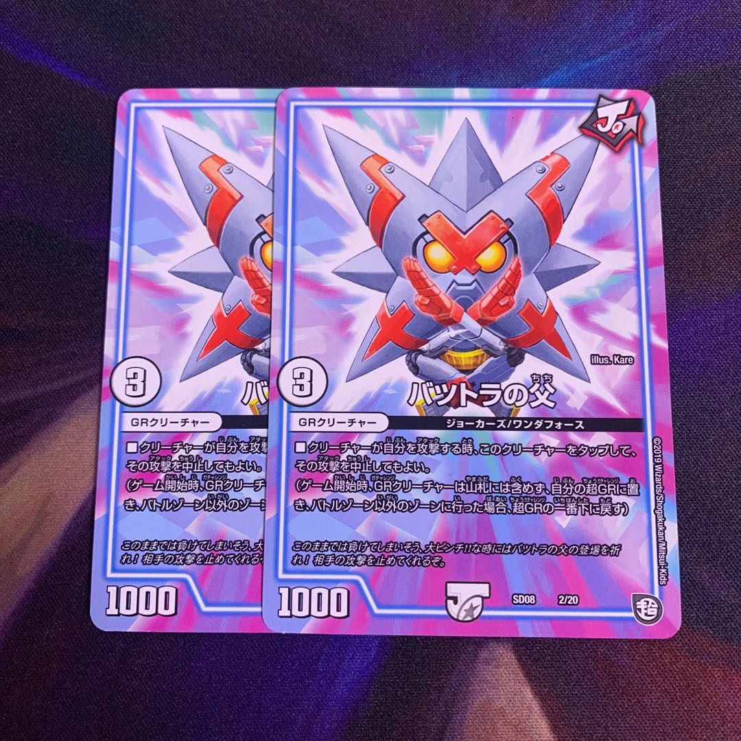 バツトラの父 2枚