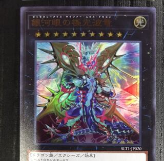 銀河眼の極光波竜 ウルトラレア