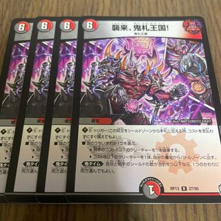 襲来、鬼札王国! 4枚