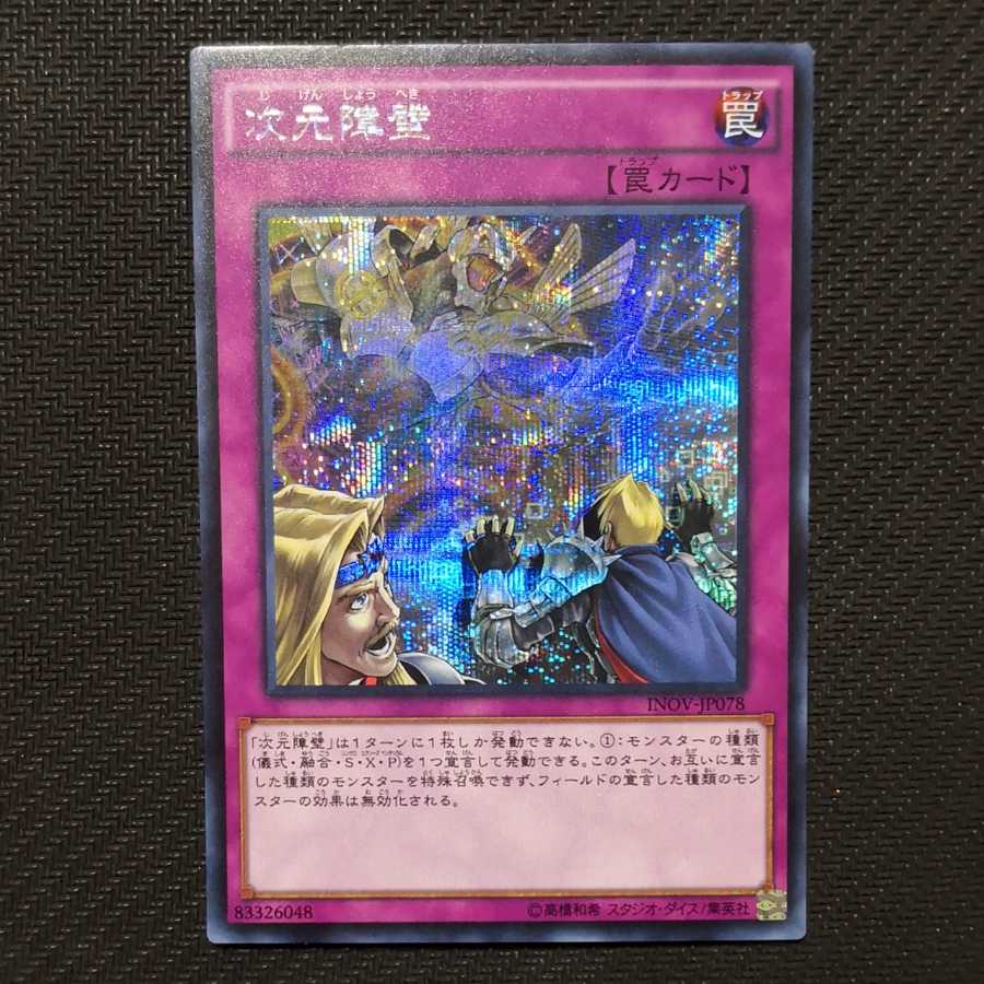 次元障壁 シークレットレア