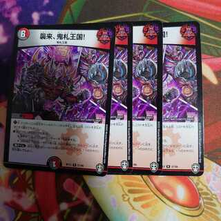 襲来、鬼札王国!　