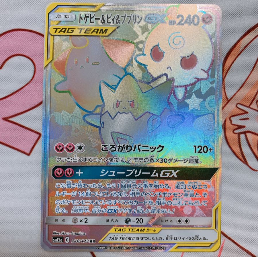 トゲピー&ピィ&ププリンGX HR