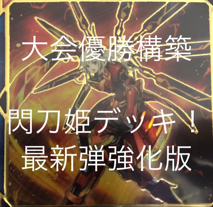 閃刀姫 デッキ 大会優勝構築