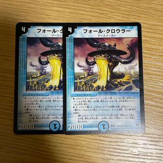 フォール・クロウラー　2枚セット