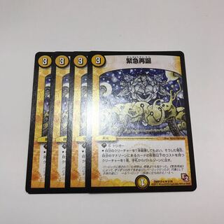 緊急再誕　4枚セット　①