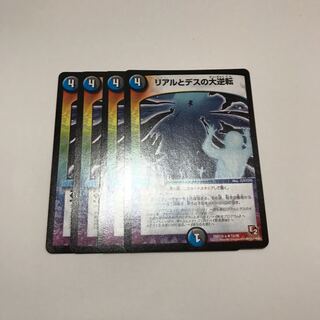 リアルとデスの大逆転　4枚セット　②