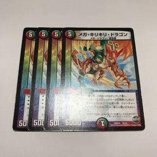 メガ・キリキリ・ドラゴン　4枚セット　①