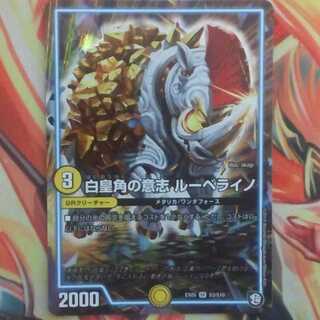 白皇角の意思 ルーベライノ