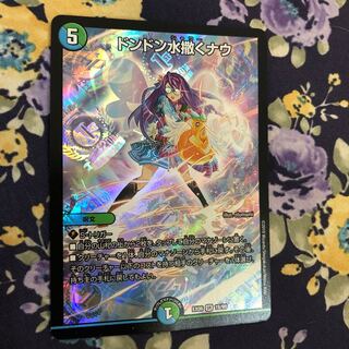 ドンドン水撒くナウ