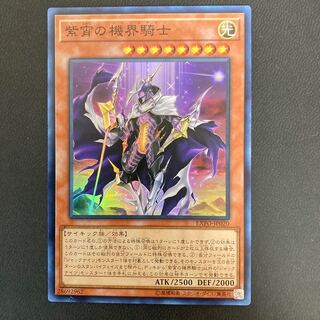 紫宵の機界騎士 スーパーレア