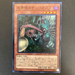 未界域のチュパカブラ スーパーレア