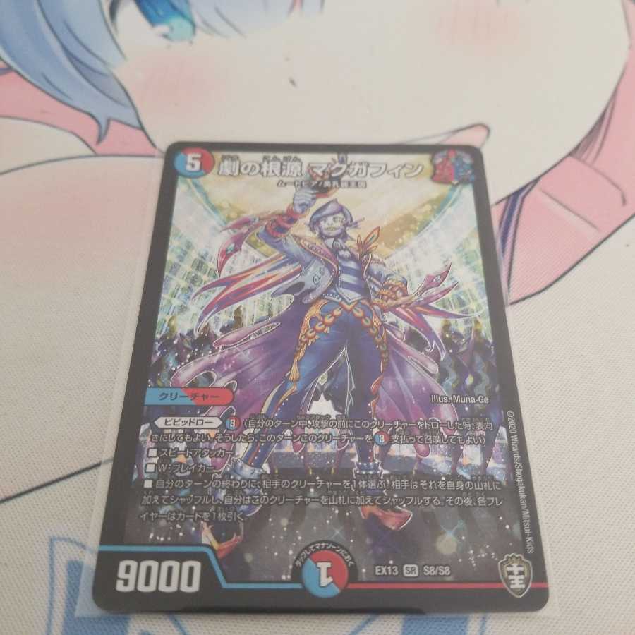 劇の根源 マクガフィン SR