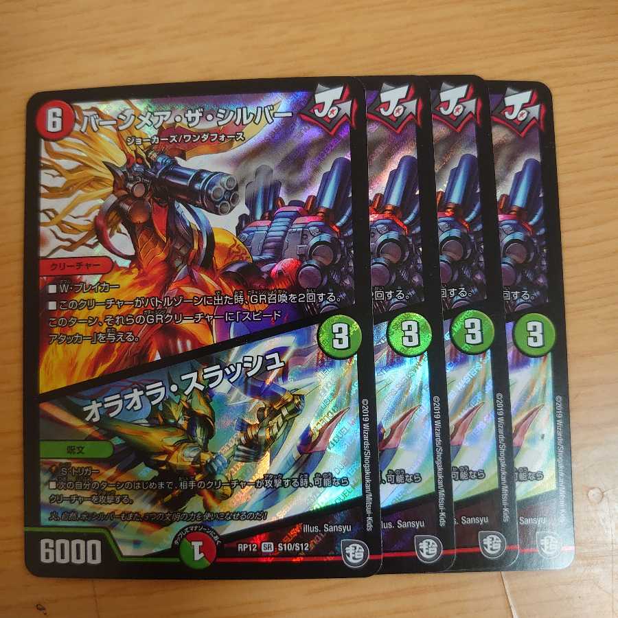 バーンメア・ザ・シルバー/オラオラ・スラッシュ 4枚セット