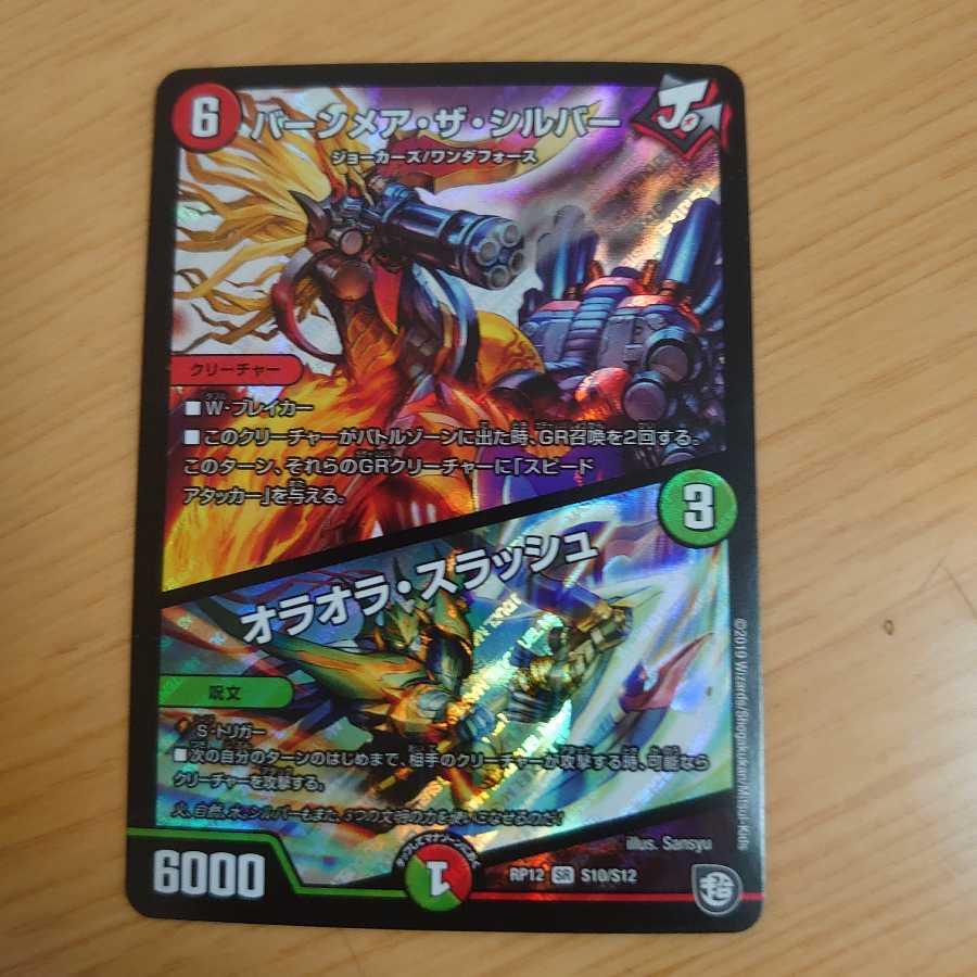 バーンメア・ザ・シルバー/オラオラ・スラッシュ 4枚セット