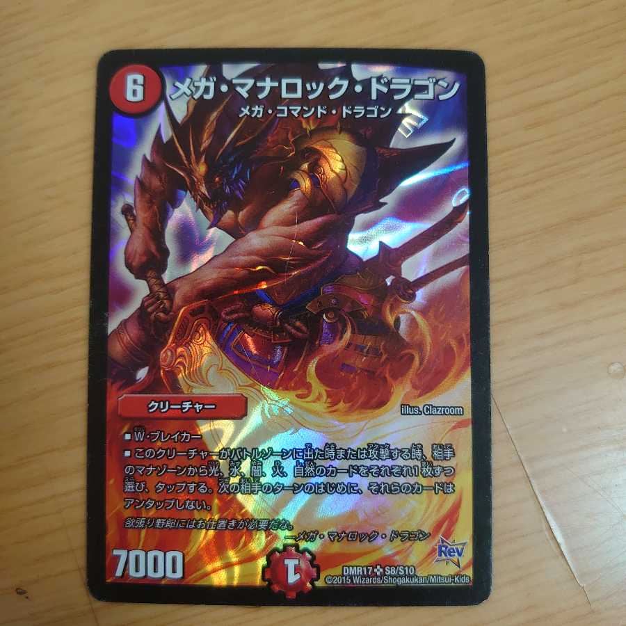 メガ・マナロック・ドラゴン