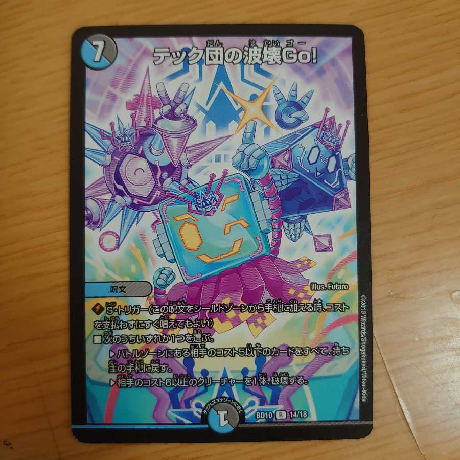 テック団の波壊Go!