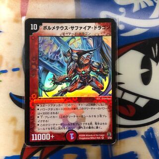 ボルメテウス・サファイア・ドラゴン VR 1枚