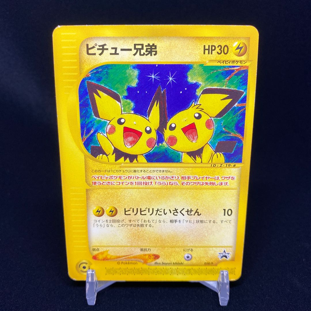 ピチュー兄弟 劇場版前売り券限定プロモの通販 Magi公式ショップ コレクター向け Magi トレカ専用フリマアプリ