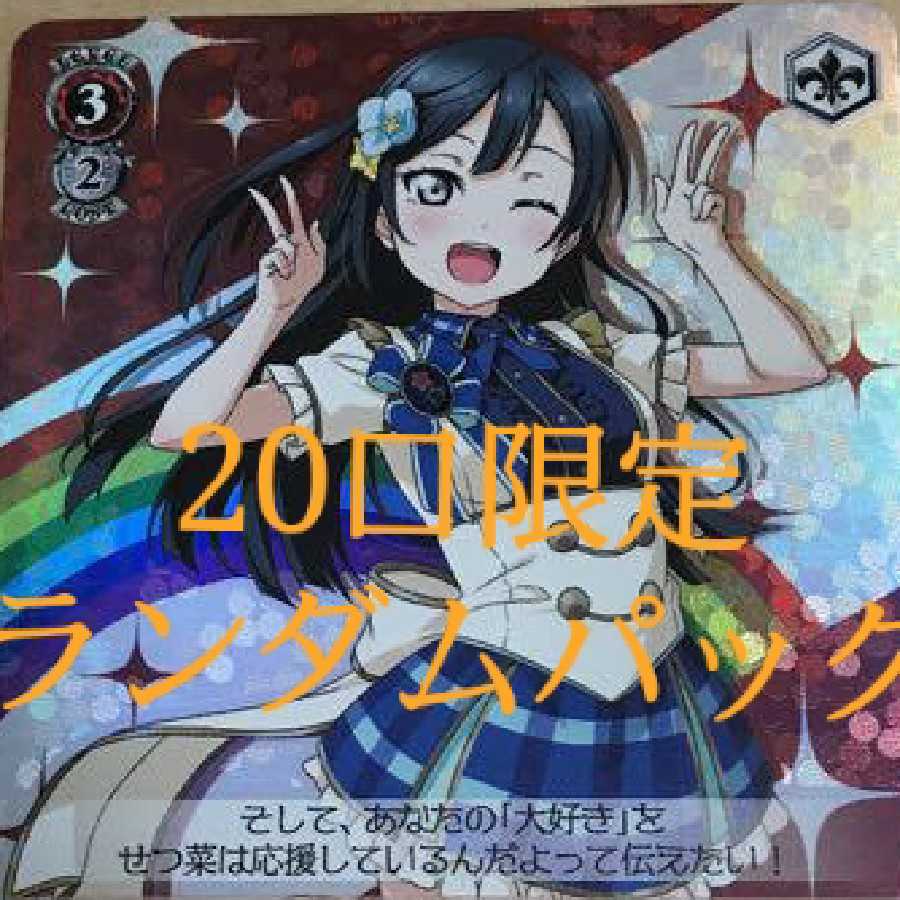 ヴァイスシュバルツ6パック分