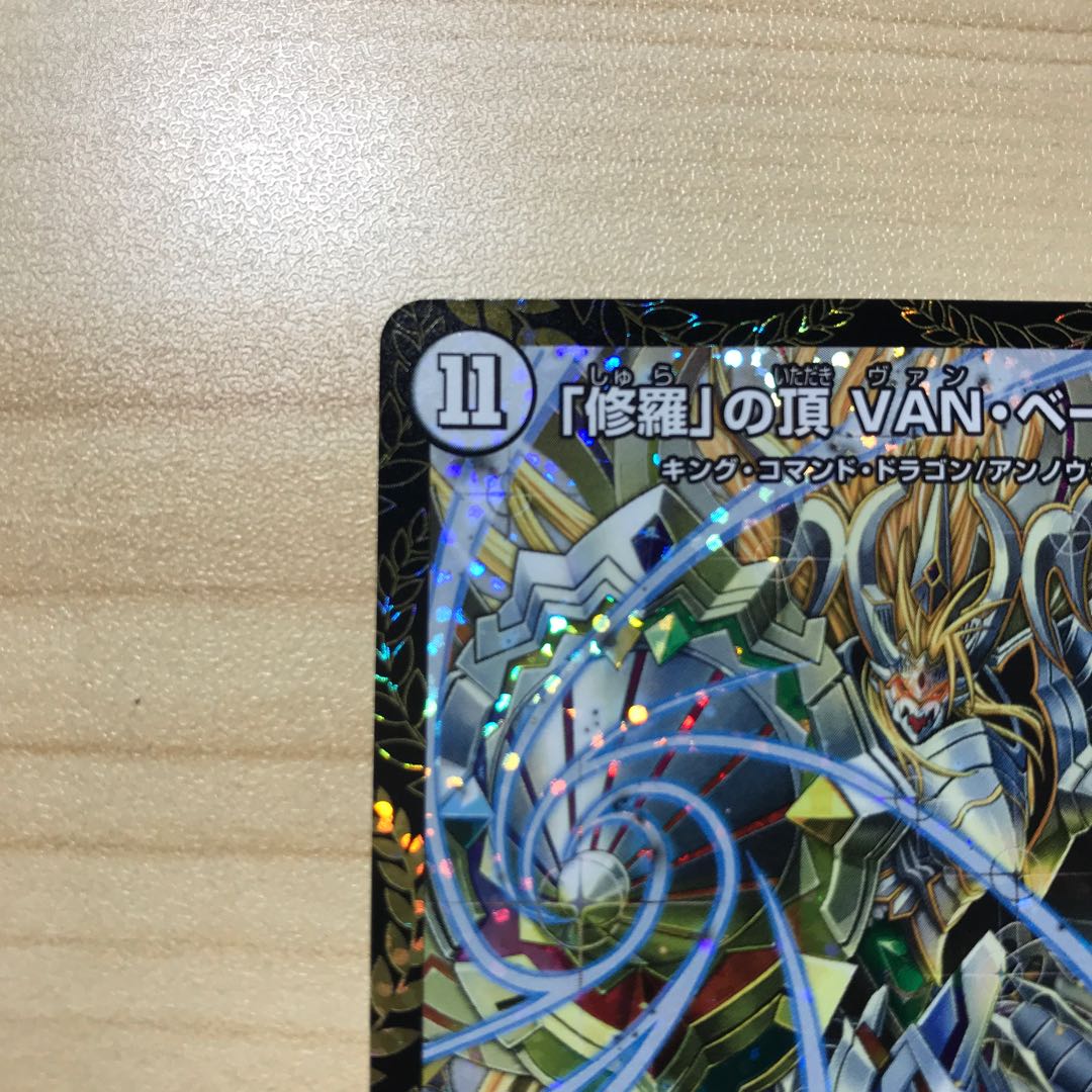 「修羅」の頂 VAN・ベートーベン