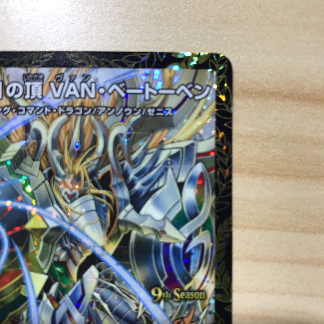 「修羅」の頂 VAN・ベートーベン