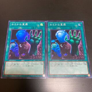 おろかな重葬 スーパーレア 2枚