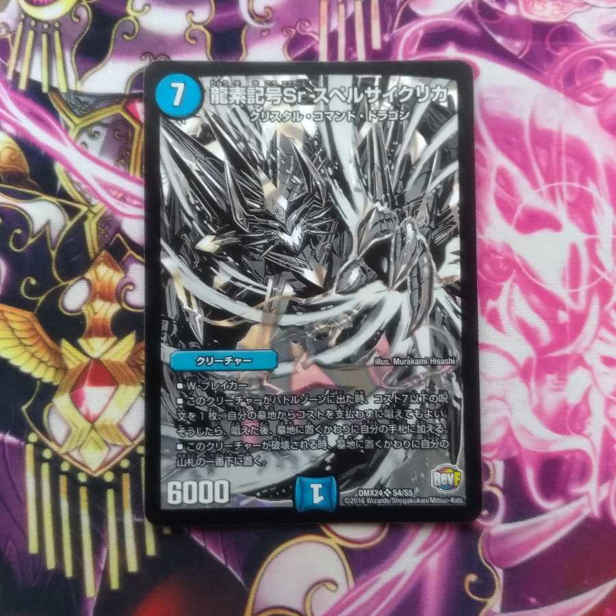 龍素記号Sr スペルサイクリカ