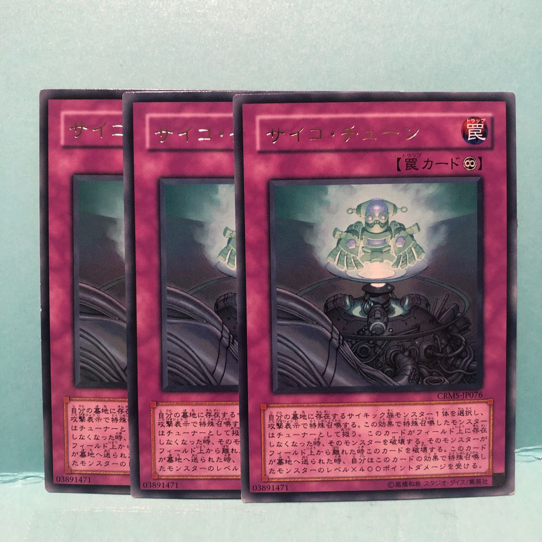 サイコ・チューン レア　3枚　マホ子