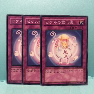 ピケルの読心術　ノーマル　3枚　マホ子