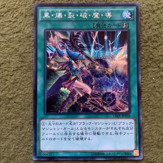 シークレット　黒爆裂破魔導 ブラック・バーニング・マジック