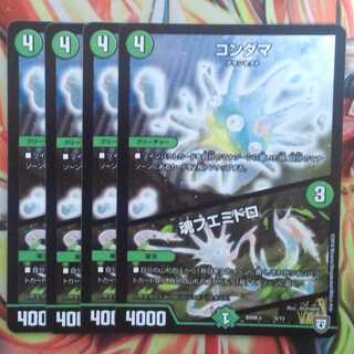 コンダマ/魂フエミドロ 四枚セット