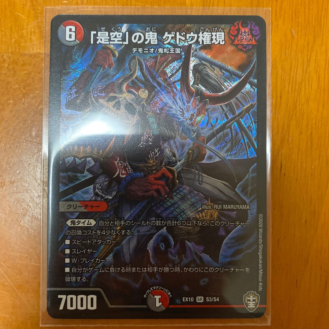 「是空」の鬼 ゲドウ権現