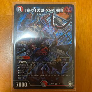 「是空」の鬼 ゲドウ権現