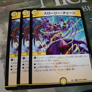 スローリーチェーン 3枚