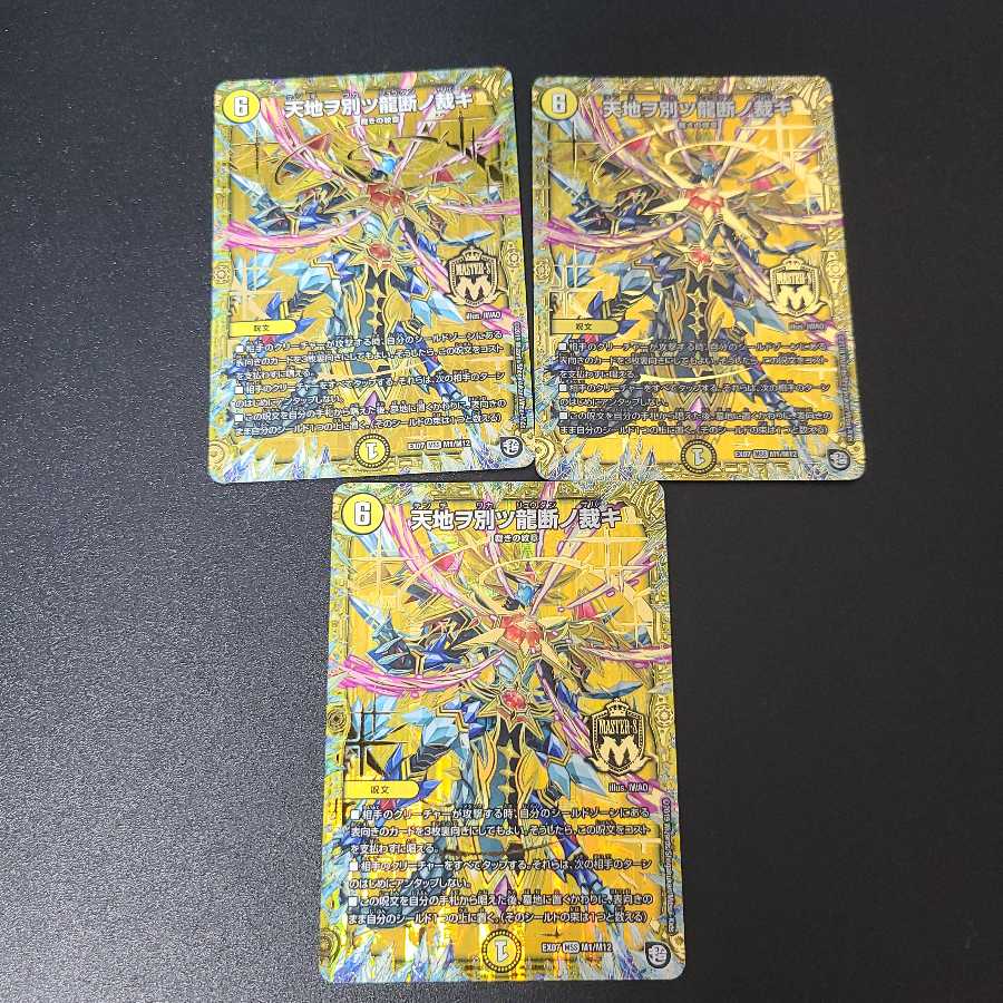 天地ヲ別ツ龍断ノ裁キ3枚　君は煌銀河の正義を見たか？1枚