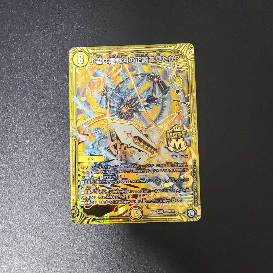 天地ヲ別ツ龍断ノ裁キ3枚　君は煌銀河の正義を見たか？1枚