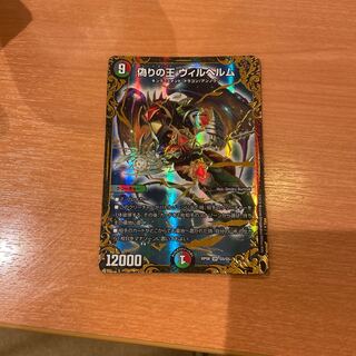 偽りの王 ヴィルヘルム(ウルトラゴールデンカード仕様)