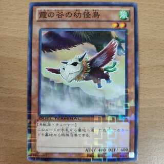 霞の谷の幼怪鳥