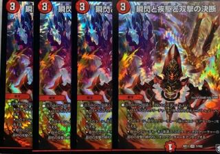 瞬閃と疾駆と双撃の決断 パーフェクトファイア 4枚